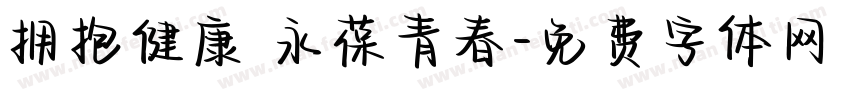 拥抱健康 永葆青春字体转换
